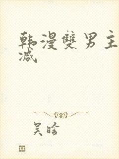 韩漫双男主无删减