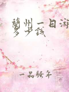 兰州一日游包车多少钱