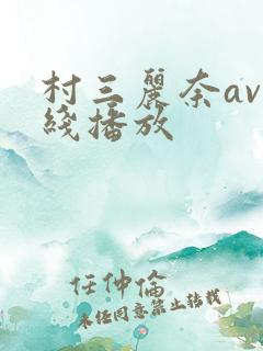 村三丽奈av在线播放