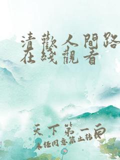 清欢人间路短剧在线观看