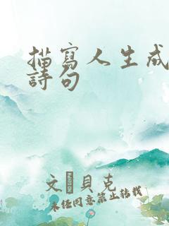 描写人生成功的诗句