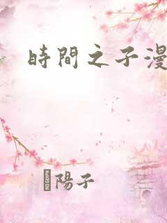 时间之子漫画