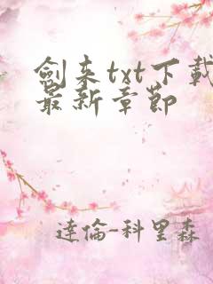剑来txt下载最新章节