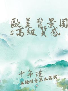 欧美背景图ins高级质感