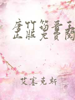 唐竹筠晋王小说正版免费阅读无弹窗
