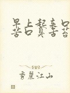 早上起来口干口苦口臭舌苔白