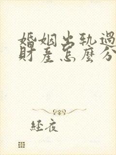 婚姻出轨过错方财产怎么分配