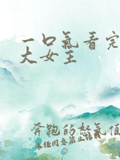 一口气看完爽文大女主