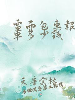 电面包车报价新车多少钱