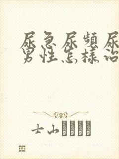 尿急尿频尿不尽男性怎样治疗