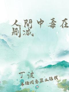 人间中毒在线无删减