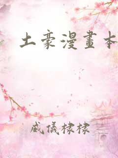 土豪漫画本子库