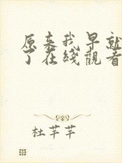 原来我早就无敌了在线观看免费完整版