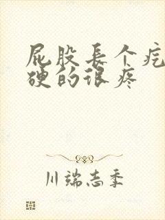 屁股长个疙瘩硬硬的很疼