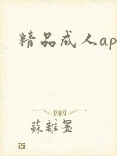 精品成人app