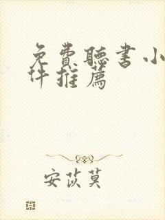 免费听书小说软件推荐