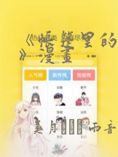 《帐篷里的秘密》漫画：结局+番外