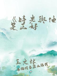 《时光与他,恰是正好