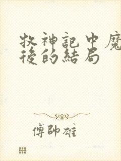 牧神记中魔猿最后的结局