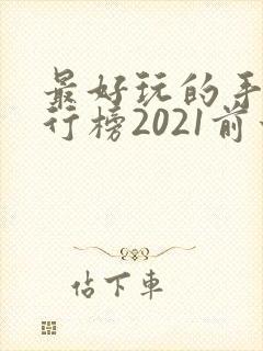 最好玩的手游排行榜2021前十