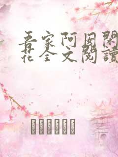 吾家阿囡闲听落花全文阅读