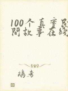 100个真实民间故事在线收听