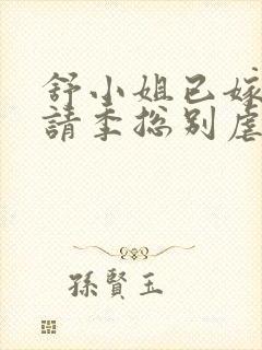 舒小姐已嫁人,请季总别虐了短剧