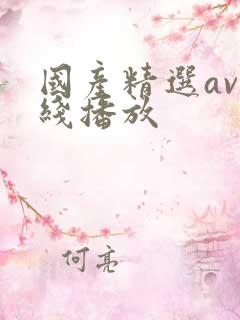 国产精选av在线播放