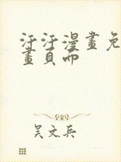 汗汗漫画免费漫画页面