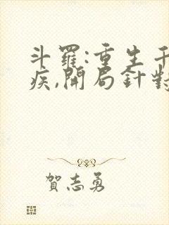 斗罗:重生千寻疾,开局针对唐三正版