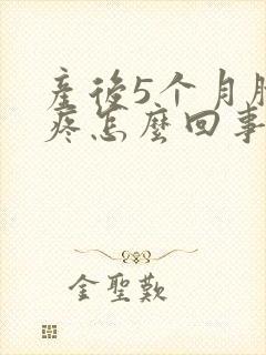 产后5个月胯骨疼怎么回事