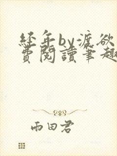 经年by渡欲免费阅读笔趣阁