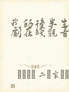 我的后半生电视剧在线观看免费高清版