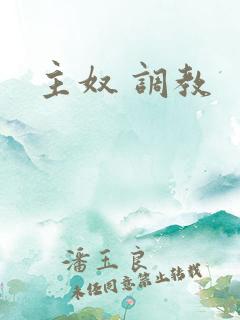 主奴 调教
