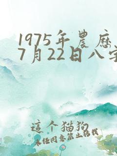 1975年农历7月22日八字算命