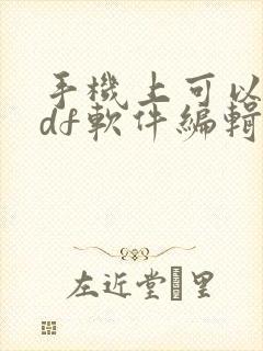 手机上可以用pdf软件编辑文档吗