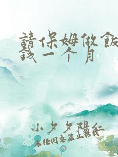 请保姆做饭多少钱一个月