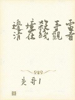 边境杀手电影高清在线观看