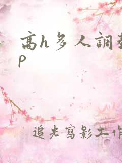 高h多人调教np