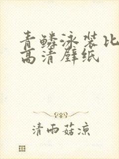 青鳞泳装比基尼高清壁纸