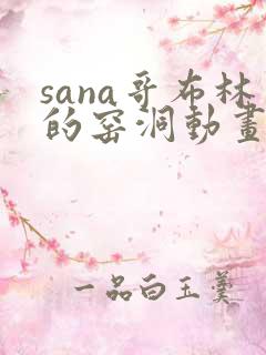 sana哥布林的窑洞动画第一季免费观看