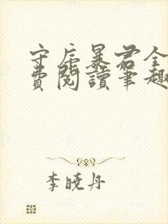 守序暴君全文免费阅读笔趣阁