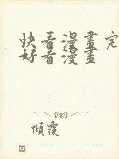 快看漫画完结的好看漫画