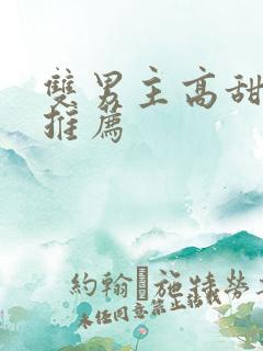 双男主高甜小说推荐