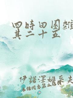 四时田园杂兴诗其二十五