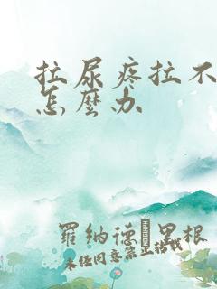 拉尿疼拉不出来怎么办