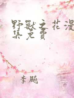 野兽之花漫画全集免费