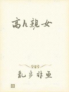 高h亲女