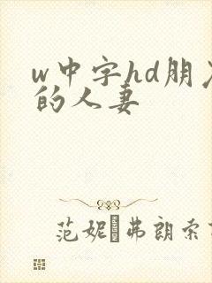 w中字hd朋友的人妻