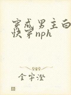 穿成男主白月光快穿nph